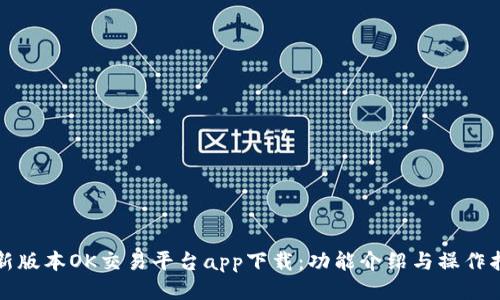 最新版本OK交易平台app下载:功能介绍与操作指南