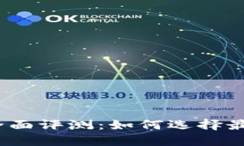 2023年主流数字货币钱包全面评测:如何选择最适合您的加密资产管理工具