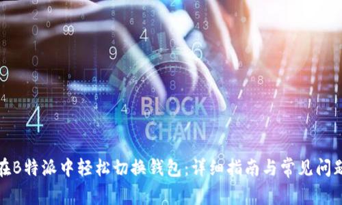 如何在B特派中轻松切换钱包:详细指南与常见问题解答