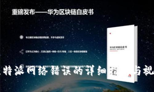 解决比特派网络错误的详细指南与视频教程