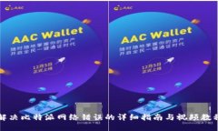 解决比特派网络错误的详