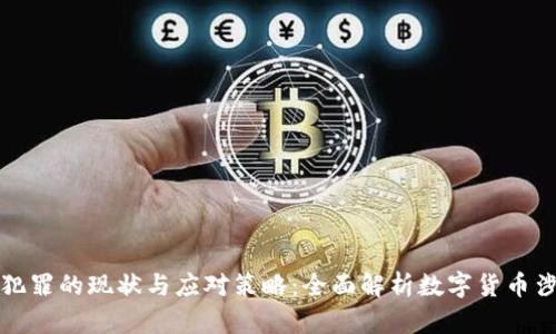 虚拟币犯罪的现状与应对策略：全面解析数字货币涉案风险