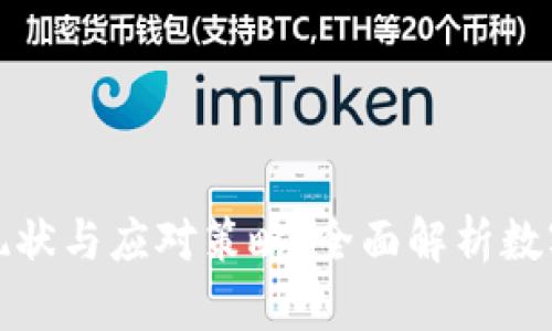 虚拟币犯罪的现状与应对策略：全面解析数字货币涉案风险
