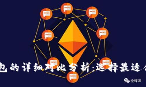 BK钱包与TP钱包的详细对比分析:选择最适合你的数字钱包