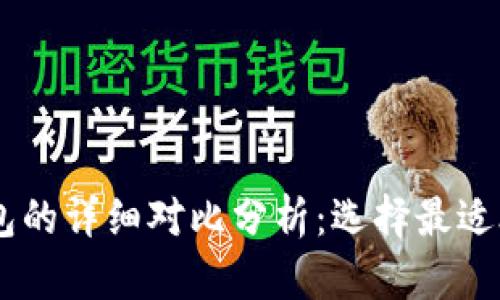 BK钱包与TP钱包的详细对比分析:选择最适合你的数字钱包
