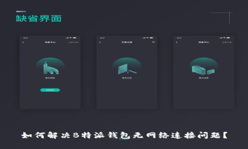 如何解决B特派钱包无网络连接问题？