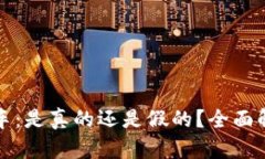 原子币买房买车：是真的