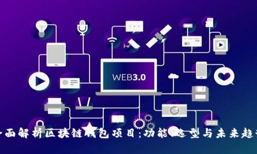全面解析区块链钱包项目：功能、选型与未来趋势