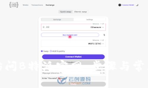 如何轻松访问B特派官网：步骤与常见问题解答