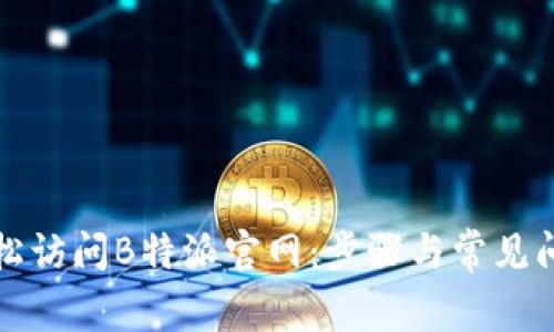 如何轻松访问B特派官网：步骤与常见问题解答