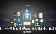 区块链达人APP钱包生成全