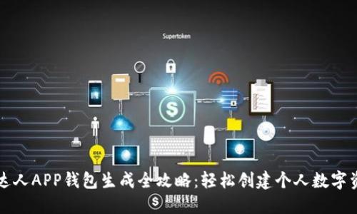 区块链达人APP钱包生成全攻略:轻松创建个人数字资产钱包