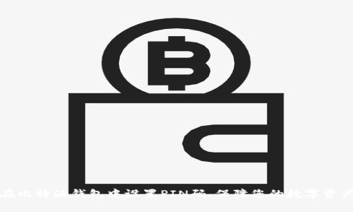 如何在比特派钱包中设置PIN码，保障您的数字资产安全