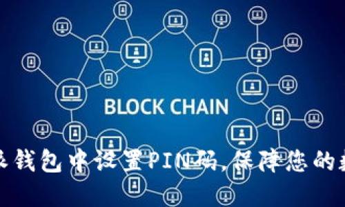 如何在比特派钱包中设置PIN码，保障您的数字资产安全
