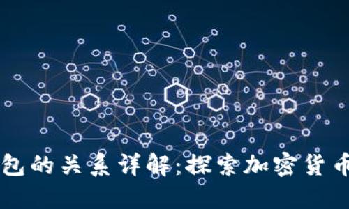 虚拟币与数字钱包的关系详解:探索加密货币背后的核心技术