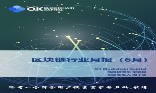 思考一个符合用户搜索需求并且的，放进