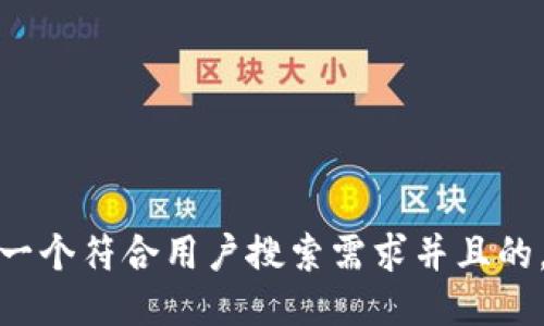 思考一个符合用户搜索需求并且的，放进