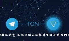 B特派钱包：如何识别正版