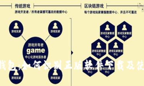 B特派钱包:如何识别正版软件下载及使用指南