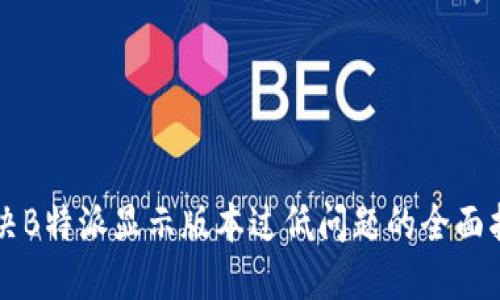 解决B特派显示版本过低问题的全面指南