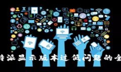 解决B特派显示版本过低问