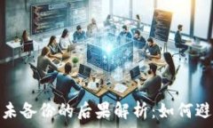   虚拟币钱包未备份的后果