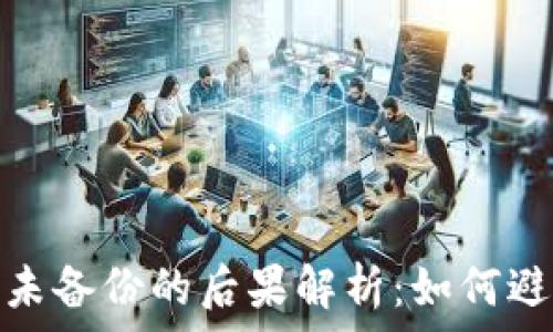 虚拟币钱包未备份的后果解析:如何避免资产损失