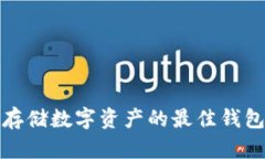 适合存储数字资产的最佳