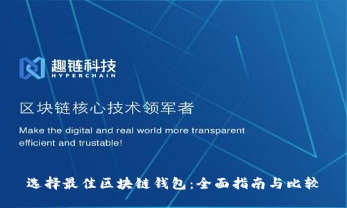 选择最佳区块链钱包:全面指南与比较