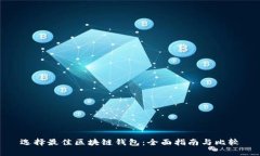 选择最佳区块链钱包：全
