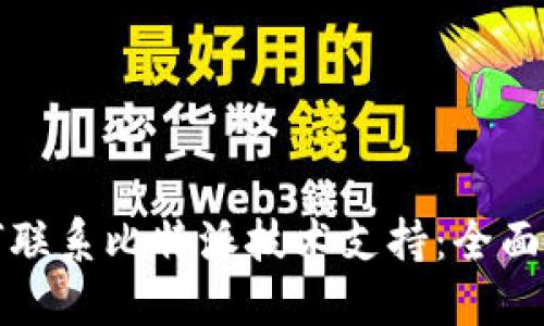 如何联系比特派技术支持:全面指南