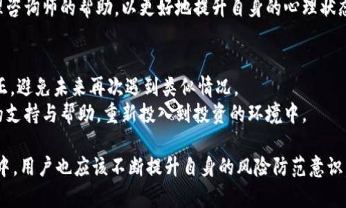   如何应对比特派虚拟币被盗的情况：全面指南 / 
 guanjianci 比特派, 虚拟币被盗, 加密货币安全, 防盗措施 /guanjianci 

随着加密货币的迅猛发展，越来越多的人们选择将虚拟资产存放在各种钱包中，而比特派是其中一个广受欢迎的选择。然而，任何技术都有其隐患，虚拟币被盗的事件时有发生，给用户带来了巨大的财产损失和心理压力。那么，当你发现比特派的虚拟币被盗时，应该如何应对呢？下面我们将详细解析应对措施以及常见的相关问题。

1. 冷静处理，立即确认账户安全
首先，发现比特派虚拟币被盗后，用户需要保持冷静，避免因为情绪波动做出错误的判断。第一步是确认最近的交易记录，查看是否有未经授权的交易。如果发现可疑行为，立即更改比特派账户密码，确保账户的安全性。
同时，检查与比特派关联的电子邮件，确保没有异常登录通知。如果发现有异常的登录行为，建议删除相关的访问记录，为账户增加安全保护措施。

2. 记录被盗信息
在确认虚拟币被盗后，用户应收集所有相关信息，包括被盗的币种、被盗数量、被盗交易的时间和地址。这些信息将为后续的纠纷处理提供依据，也方便用户向相关机构寻求帮助。
此时还能查看比特派平台的公告，了解是否有其他用户遇到相似情况以及平台的应对措施，获取一些建议与帮助。

3. 联系比特派客服
在记录完所有信息后，用户应第一时间联系比特派的客服团队，详细描述自己的遭遇，并提供相关证据。比特派的客服可能会要求您提供一些身份验证信息，以确认您的身份。
客服会根据情况提供建议，可能的补救措施，甚至可以对账户进行进一步的安全检查和保护。同时，用户应保持与客服的沟通，及时追踪进展。

4. 报警并寻求法律帮助
如果你的虚拟币被盗金额较大，建议立即报警。虽然警方的直接介入不一定会追回被盗的款项，但官方报案可以提供法律支持，并在某些情况下对涉嫌犯罪的人员施加压力。
此外，用户还可以咨询专业的法律服务机构，了解在这种情况下的法律权益，或许可以通过法律途径寻求帮助。

5. 加强账户安全
经过这次事件，用户确实需要重视加密货币的账户安全。使用比特派或者其他钱包时，可以考虑启用双重身份验证（2FA）功能，以增加账户的安全性。
确保设置强密码，定期更换密码，不随便点击不明链接，确保电脑和手机系统的安全更新，这些都是保护虚拟币资产的有效措施。

相关问题

1. 比特派虚拟币被盗后还能找回来吗？
虚拟币被盗后，是否能够找回来取决于多种因素，包括盗取过程的技术手段、您的应对措施是否及时、以及所盗币种的性质。比特币和其他一些虚拟币由于其链上的透明性和追踪性，在某些情况下可以被追踪到，但这并不意味着一定可以找回。
如果盗币者使用了混币服务或进行了一系列复杂的交易，将追踪的难度加大。此外，不同币种在网络上的处理方式也存在差异，部分币种可能无法被有效追踪。因此，用户在使用虚拟币时，一定要咨询专业人员，以便做出更有效的应对措施。

2. 如何保护自己的比特派账户？
保护比特派账户的方法有很多，首先，您应启用“双重身份验证”功能，这对加强账户安全至关重要。其次，定期更新密码，设置复杂且难以猜测的密码，并确保不在公共场所使用未受保护的网络。
时常检查账户的电子邮件，确保没有可疑活动的通知，及时识别潜在的安全威胁。此外，还要对自己电脑和手机的安全软件保持更新，避免被恶意软件攻击。

3. 比特派是否有保险机制？
截至目前，许多加密货币交易所和钱包不提供直接的保险机制，但部分交易所为了增强用户信心，可以选择加入加密货币保险计划。这些保险通常涵盖因黑客攻击、系统故障等导致的资产损失。
用户在选择使用某个平台之前应仔细阅读其相关条款，了解平台的安全保障措施及风险管理策略，以做出更合适的选择。

4. 被盗的虚拟币会造成什么样的影响？
被盗的虚拟币不仅仅是经济损失，更会影响用户的心理状态。例如，用户可能会感到焦虑、无助和失落。这些情绪影响着用户对于未来投资决策的判断，甚至可能导致用户对虚拟货币及相关行业的信任度降低。
此外，若被盗币量较大，可能影响用户的日常资金运作，甚至影响到其家庭生活。为了改善这种影响，用户可尝试心理疏导，寻求朋辈或专业心理咨询师的帮助，以更好地提升自身的心理状态。

5. 如果无法追回被盗币，下一步该怎么办？
如果经过努力仍无法追回被盗的虚拟币，用户需要学会从失去中吸取教训。首先，评估自己在此次事件中所犯的错误，找到不足之处并加以改正，避免未来再次遇到类似情况。
其次，可以考虑分散投资、降低单一资产的曝险，并持续学习加密货币的相关知识，增强自身的风险意识和判断能力。最后，寻求朋友或者社群的支持与帮助，重新投入到投资的环境中。

综上所述，当比特派的虚拟币被盗后，用户需要冷静分析，迅速采取行动，与比特派客服联系、报警并加强账户安全等。同时，在技术的快速发展中，用户也应该不断提升自身的风险防范意识，保护个人资产的安全。