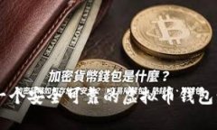 如何开发一个安全可靠的