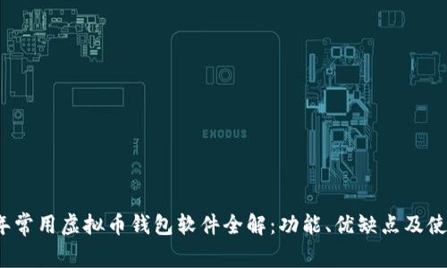 2023年常用虚拟币钱包软件全解：功能、优缺点及使用技巧