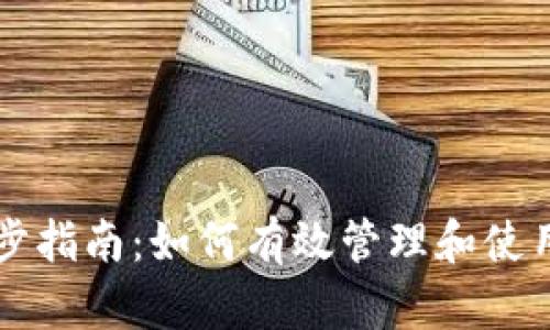 区块链钱包同步指南：如何有效管理和使用你的数字资产