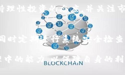 注：由于我无法实时访问或提供最新信息，以下内容基于截至2023年10月的信息进行编写。

  B特派官网钱包下架原因及后续影响解析 / 
 guanjianci B特派钱包, 钱包下架,B特派官网, 数字货币 /guanjianci 

一、B特派钱包的基本概述
B特派钱包是一个用于管理、存储数字货币的电子钱包，广泛应用于比特币、以太坊等主流加密货币的交易活动。它不仅提供了便捷的数字货币管理功能，还有助于用户快速进行交易、兑换和投资。然而，近年来，随着监管政策的变化以及市场环境的变化，一些数字货币钱包选择了下架或停止服务，B特派钱包也在2023年10月传出官网钱包下架的消息。

二、B特派钱包下架的原因
1. **政策监管**：随着全球范围内对数字货币的监管日益严格，许多国家及地区都在加强对数字资产的法律法规限制。B特派钱包下架的首要原因可能与监管压力有关。为了符合当地法律法规，许多数字货币经理人不得不调整业务运营策略。
2. **安全风险**：数字货币钱包面临的安全威胁相对较大，一旦出现黑客攻击或漏洞，用户的资产将面临损失。B特派钱包可能因频繁发生的安全事件而选择暂时下架，以便进行系统的风险评估与技术升级。
3. **技术更新需求**：随着数字货币技术的迅速发展，更新换代的速度也非常快。B特派钱包或许需要对其技术架构进行大规模的改造和，以提供更加安全和高效的服务，因此决定下架进行整改。
4. **竞争激烈**：数字钱包市场竞争异常激烈，B特派需要优先确保其产品具有竞争力。若无法快速适应市场的变化和用户的需求，实验性的下架也是一种策略调整的需求。

三、B特派钱包下架对用户的影响
B特派钱包的下架无疑会对广大的用户群体产生重要影响。首先，用户将无法继续使用B特派钱包进行数字货币的存储、交易及管理。其次，如果用户没有及时转移资产，可能会面临资产被锁定的风险。
同时，B特派钱包下架也引发了用户对于其他钱包的选择和信任的思考。用户在面临钱包选择时，往往会考虑其他品牌的信誉、产品的安全性、技术稳定性等因素，在此情况下，竞争对手的市场份额可能会随之提升。
此外，用户对于数字货币的投资心理也可能受到影响。尽管钱包的下架并不意味着数字货币的价格会立即下跌，但它却可能引发市场的恐慌情绪，导致用户的投资行为变得谨慎。

四、用户如何应对钱包下架
面对B特派钱包的下架，用户应及时采取行动，保障自己的资产安全。首先，用户应尽快将钱包中的数字资产转移至其他安全性高、功能全面的数字货币钱包，例如知名度较高的Coinbase、Binance等平台。转移资产时，应仔细核对地址，以避免错误导致资产损失。
其次，用户应保持警觉，优先关注数字货币市场的最新动态，尤其是与B特派钱包相关的官方公告及社交媒体信息，以了解最新进展。同时，学习并掌握一些基本的安全知识，例如如何设置复杂密码、进行双重身份验证等，进一步防范安全风险。
另外，开展调研，了解并评估其他钱包的优缺点，以选择最适合自己的数字资产管理工具。建议用户选择提供强大技术支持、客户服务和安全保障的平台进行使用。

五、如何选择替代钱包
选择替代钱包时，用户应考虑以下几个要素：
1. **安全性**：选择市场上公认安全性高的钱包，例如业界口碑良好的热钱包或冷钱包。可以查看社交媒体讨论和用户评价来获取参考信息。
2. **用户界面**：良好的用户体验可以大大提高操作效率。应选择操作界面友好的钱包，以便快速上手。
3. **支持的币种**：确保选定的钱包支持用户持有的加密货币，尤其是在多种数字资产管理需求上。以免未来不便交易。
4. **费用**：比较不同钱包在交易费用、提现费用等方面的差异，以降低成本。

六、用户关心的常见问题
ol
li为什么B特派钱包会下架？/li
liB特派钱包下架后我的资产安全如何？/li
li有哪些其他可靠的钱包可以替代B特派？/li
li未来数字货币市场将何去何从？/li
li如何保护自己的数字资产安全？/li
/ol

问题一：为什么B特派钱包会下架？
B特派钱包的下架通常是由多种因素共同导致的。随着政府对数字货币的监管力度加大，数字资产市场的合规性问题成为了重中之重。若由于合规问题，B特派钱包未能满足相关法律法规，就可能面临被强制下架的风险。此外，市场中充分的安全风险也是钱包下架的原因之一。数字钱包需承担大量用户的信任，一旦发生安全事件，对运营的打击将是巨大的，因此一些平台选择暂时关闭服务以进行整改。

问题二：B特派钱包下架后我的资产安全如何？
面对钱包下架，用户需要首先关注自身的资产安全。如果在B特派钱包中还有未转移的币种，用户应迅速采取措施将这些资产转移至其他安全性较高的钱包。此时，可以通过在官网或社交媒体上寻找最新消息，了解B特派的后续安排，以保证资产的安全。同时，保存好相关的交易记录、私钥等信息，以便以后的查询和追溯。

问题三：有哪些其他可靠的钱包可以替代B特派？
市面上有不少替代钱包可供用户选择，如Coinbase、Binance、Ledger等。这些钱包提供了多种安全保障，技术支持以及丰富的功能服务。在选择替代钱包时，用户需根据自身需求，对比各个钱包的安全性、费用、支持的币种等方面进行决策。

问题四：未来数字货币市场将何去何从？
尽管B特派钱包下架事件给用户和市场造成了波动，数字货币的整体趋势依然向好。随着技术的不断革新和用户需求的日益增加，市场潜力依旧巨大。用户在应对市场的不确定性时，应保持理性投资的态度，并关注市场的持续变化，灵活调整投资策略。

问题五：如何保护自己的数字资产安全？
保护数字资产安全的措施相对多样，首先务必要确保钱包服务平台的信誉度与安全性，以防被黑客攻击。其次，加强个人账户密码和验证码的保护习惯，如启用双重验证，定期更换密码等。同时定期进行系统安全检查，对不再使用的钱包进行注销或删除，以避免个人隐私信息的泄露。

总之，数字货币市场充满机遇与挑战，B特派钱包的下架行为并不是孤立事件，广大用户在面对这一现象时，应保持冷静，积极应对。同时加强信息收集和技术学习，提升自身在数字资产管理中的能力，以保障自身的利益。