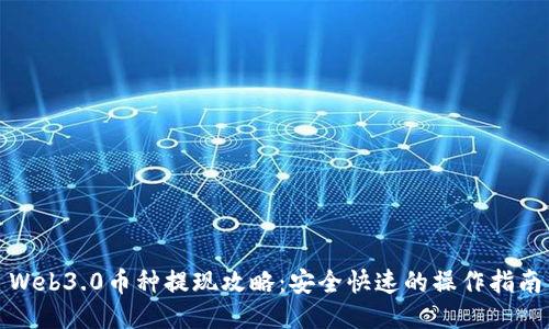 Web3.0币种提现攻略：安全快速的操作指南