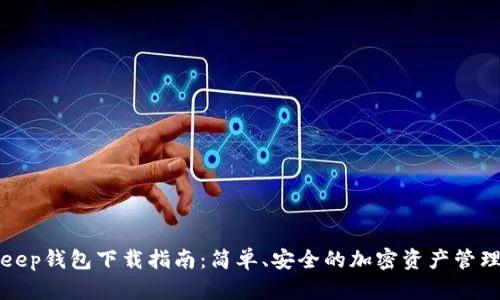 Bitkeep钱包下载指南:简单、安全的加密资产管理工具