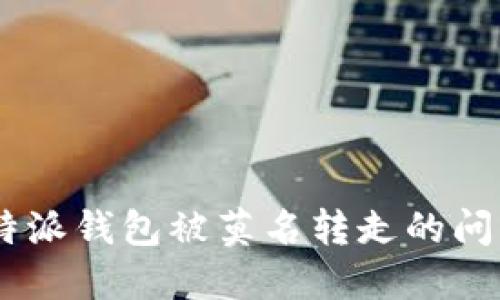 如何解决B特派钱包被莫名转走的问题：完整指南