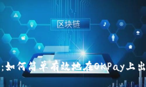 : 深入解析:如何简单有效地在OKPay上出售数字货币