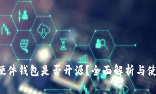 b特派硬件钱包是否开源?全面解析与使用指南
