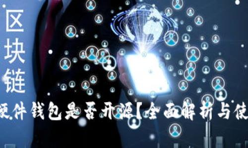 b特派硬件钱包是否开源?全面解析与使用指南