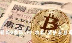 全面解析B特派IFO：功能、