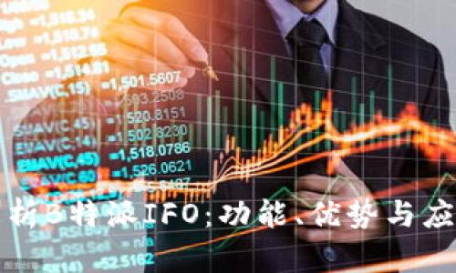 全面解析B特派IFO：功能、优势与应用场景