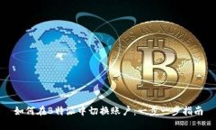 如何在B特派中切换账户：