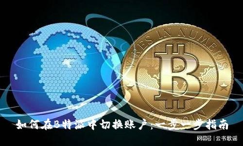 如何在B特派中切换账户:一步一步指南