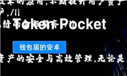   数字货币钱包的选择与使用指南 / 
 guanjianci 数字货币, 钱包选择, 区块链技术, 资产安全 /guanjianci 

在当今互联网时代，数字货币已经成为人们日常生活中不可或缺的一部分。随着比特币、以太坊等加密货币的不断普及，越来越多的人开始关注和使用数字货币钱包。数字货币钱包不仅仅是一种存储工具，还承担着交易、管理资产的重要功能。因此，选择一个适合自己的数字货币钱包显得尤为重要。

什么是数字货币钱包？
数字货币钱包是用于存储、接收和发送加密货币的工具。与传统钱包不同，数字货币钱包并不存储货币本身，而是存储用户的私钥、地址和交易记录。钱包可以分为热钱包和冷钱包两种类型。热钱包通常在线，便于交易；冷钱包则是离线状态，更加安全，但不够便捷。

数字货币钱包的类型
数字货币钱包可以根据其存储方式和使用便捷性分为多种类型，包括软件钱包、硬件钱包、纸钱包和在线钱包等。
ul
listrong软件钱包：/strong软件钱包是通过程序或应用软件来管理数字货币，这类钱包还可以分为桌面钱包和移动钱包。桌面钱包安装在计算机上，通常安全性较高；移动钱包则可在智能手机上使用，操作方便。/li
listrong硬件钱包：/strong硬件钱包是专门用于存储数字货币的物理设备，通常支持多个币种，具有较高的安全性。硬件钱包需要在离线环境中使用，避免被黑客攻击。/li
listrong纸钱包：/strong纸钱包是指将私钥和地址打印在纸上，适合用来长时间保存数字货币。这种方式最大的优点是安全性高，但需要妥善保管。/li
listrong在线钱包：/strong在线钱包通常由第三方服务提供商管理，方便用户进行随时随地的交易。虽然使用方便，但相对安全性较低，容易受到网络攻击。/li
/ul

如何选择合适的数字货币钱包？
选择数字货币钱包时，需要考虑多个因素，包括安全性、易用性、支持币种和费用等。
ul
listrong安全性：/strong安全性是选择数字货币钱包时最重要的考量因素之一。建议选择有良好口碑、具备多重安全机制的钱包。例如，支持两步验证和私钥控制的钱包更为安全。/li
listrong易用性：/strong不同钱包的界面和操作流程可能存在差异，建议选择用户友好的钱包，确保在进行交易时能够快速上手。许多钱包都有明确的指导，帮助用户轻松完成交易。/li
listrong支持币种：/strong不同的钱包支持不同的数字货币，选择钱包时要确保其支持你所需要的币种。如果你持有多种数字货币，选择一个具备多币种支持的钱包更加方便。/li
listrong费用：/strong一些钱包可能会收取交易费或服务费。了解钱包的费用结构，有助于做出更明智的选择，避免在交易中支付高额费用。/li
/ul

数字货币钱包的安全措施
尽管数字货币钱包设计为安全可靠的存储手段，但用户在使用过程中仍需采取一定的安全措施。
ul
listrong开启两步验证：/strong许多钱包都提供两步验证功能，可以增加账户的安全性。在进行任何交易时，用户不仅需要输入密码，还需验证手机上的动态验证码。/li
listrong定期备份： /strong定期备份钱包信息，将私钥和助记词妥善存储，可以避免因设备丢失或损坏导致的资金损失。/li
listrong谨慎下载和访问：/strong用户应避免下载不明来源的钱包软件，同时在使用在线钱包时，确保访问的网站是官方正版，用安全的网络环境进行交易。/li
listrong更新软件：/strong如使用软件钱包，定期更新可确保钱包软件具备最新的安全补丁和新功能，降低被攻击风险。/li
/ul

数字货币钱包的优势与劣势
数字货币钱包在便利性与安全性之间，需要平衡各方面的需求，每种类型的钱包都有其优势与劣势。
ul
listrong优势：/strong数字货币钱包让用户能够轻松管理和交易数字资产。在安全性较高的情况下，可以享受快捷便利的交易体验。无论是个人投资、企业交易，数字货币钱包都提供了一个高效的平台。/li
listrong劣势：/strong数字货币钱包在易用性和安全性之间存在矛盾。冷钱包虽然安全，但操作不便；热钱包虽然方便，但安全性较低。此外，用户对数字货币的理解程度也影响钱包使用的安全性。/li
/ul

将数字货币钱包与其他平台结合使用的好处
随着区块链技术的发展，数字货币钱包的功能也在不断丰富。许多新兴平台提供了与钱包结合使用的多种功能，用户可以享受更多便利。
ul
listrong交易所整合：/strong许多交易所提供在线钱包和交易服务，用户可以在一个平台上完成资金管理与交易，大大提高了便利性。/li
listrong借贷平台：/strong一些去中心化的借贷平台支持用户将钱包中的数字货币作为抵押品进行借贷，帮助用户实现资产的流动性。/li
listrongStaking和质押：/strong许多数字货币支持通过钱包进行Staking和质押，用户可以享受额外的收益，提升投资回报。/li
/ul

可能的相关问题解析

1. 数字货币钱包如何确保安全？
数字货币钱包的安全性是每位用户在使用时最首要关注的问题。可以从以下几个方面来理解钱包如何确保其安全：
ul
listrong物理安全：/strong对于硬件钱包，物理安全性是基本保障。用户应该选购知名品牌的硬件钱包，并留意必须的产品认证，以防假冒伪劣产品。/li
listrong软件加密：/strong大多数数字货币钱包采用了密钥加密技术，用户的私钥不会被轻易盗取。例如，在移动或桌面钱包中，手机和计算机的加密存储机制使私钥保持在安全状态下。/li
listrong备份与恢复措施：/strong不少钱包提供备份和恢复选项，用户在设置钱包时，需要妥善记录助记词和私钥，确保在需要时能够恢复资产。/li
listrong网络防护：/strong在使用在线钱包时，强烈建议用户确保网络连接的安全。避免使用公共Wi-Fi或不信任的网络环境交易，以免遭到黑客攻击，损失资产。/li
/ul

2. 为什么要选择硬件钱包而不是软件钱包？
选择硬件钱包与软件钱包之间的主要区别在于安全性与便捷性的平衡：
ul
listrong安全性：/strong硬件钱包由于离线存储特点，私钥不会暴露在网络环境中，极大程度上减少了被黑客攻击的可能性。尤其是当用户需要长时间保存资产时，硬件钱包更为推荐。/li
listrong长时间存储：/strong借助硬件钱包，可以将大量数字资产安全地存放多年，用户也不必频繁进行交易。软件钱包更适合日常交易和小额资产管理。/li
listrong防篡改特性：/strong许多硬件钱包都具备防篡改技术，如果用户的设备受到攻击或被盗，硬件钱包会实时警报，用户的资产安全不会被轻易威胁。/li
listrong补救措施：/strong一旦用户因设备损坏或丢失而无法访问硬件钱包，所记录的助记词和备份方法使其仍可在新设备上恢复资产，而软件钱包在设备受到损害后，信息可能丢失。/li
/ul

3. 如何有效管理多个数字货币？
随着市场的多元化，用户持有多种数字货币的情况越来越普遍，有效的资产管理显得尤为重要：
ul
listrong选择支持多币种的钱包：/strong在选择钱包时，推荐选择支持众多数字货币的钱包，这样用户可在一个平台上便捷地管理多个币种，避免多个钱包之间信息的混乱。/li
listrong定期检查和调整资产组合：/strong为了应对市场波动，用户可以定期查看和调整其资产组合，一方面可以实现更高的收益，另一方面也能降低风险。/li
listrong利用钱包功能提升收益：/strong许多钱包提供Staking、借贷等收益功能，利用这些功能也可以帮助用户实现额外的收益，促进资产增值。/li
listrong建立备份机制：/strong确保资产的安全性，及时对钱包进行备份，并保持与私钥的有效管理以防止资产丢失或被盗。/li
/ul

4. 数字货币钱包是否完全匿名？
关于数字货币钱包的匿名性，用户需要了解以下几点：
ul
listrong去中心化特性：/strong许多数字货币，如比特币、以太坊等，基于区块链技术，这种技术的去中心化特性使得每笔交易的信息均公开透明。因此，虽然用户的身份并不直接暴露，但其交易记录却可以被追踪。/li
listrong隐私币的出现：/strong为了增强匿名性，市场上出现了一些隐私币（如门罗币，Zcash等），其交易采用特殊加密技术，使得交易过程和用户身份难以追踪。/li
listrong用户行为影响：/strong在使用数字货币钱包时，用户的行为会影响其匿名程度。如果用户在进行交易时关联了个人信息（如姓名、地址等），就会失去匿名性。/li
listrong选择隐私保护钱包：/strong一些钱包支持隐私混合功能，即将多笔交易进行混合，增加匿名性。用户可以考虑使用这些工具来保护个人资产的隐私。/li
/ul

5. 数字货币钱包的未来趋势是什么？
随着数字货币行业的发展，数字货币钱包也会不断演化，以下是一些可能的未来趋势：
ul
listrong多功能整合：/strong未来的钱包可能会整合更多功能，如资产管理、借贷、投资等，一站式服务将更加普及，用户可以在一个平台上管理多项需求。/li
listrong增强安全技术：/strong伴随着安全威胁的日益增加，钱包将不断加强对抗黑客攻击的防护措施，包括生物识别、人工智能等技术的应用，不断提升用户资产的安全性。/li
listrong更易访问的用户接口：/strong设计更友好的用户界面，使得即便对于不熟悉数字货币的用户，也能轻松上手，有效吸引新用户。/li
listrong对接传统金融系统：/strong随着加密货币的规范化，数字货币钱包将与传统金融系统更加紧密地集成，帮助全球用户提供无缝的金融服务。/li
/ul

综上所述，数字货币钱包作为数字资产管理的重要工具，结合安全性、便捷性和功能的多样性，用户应仔细选择适合自己的钱包，确保资产的安全与高效管理。无论是新手还是资深投资者，理解钱包的使用与管理方式都能显著提升数字货币投资的体验。