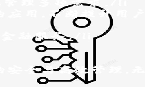   数字货币钱包的选择与使用指南 / 
 guanjianci 数字货币, 钱包选择, 区块链技术, 资产安全 /guanjianci 

在当今互联网时代，数字货币已经成为人们日常生活中不可或缺的一部分。随着比特币、以太坊等加密货币的不断普及，越来越多的人开始关注和使用数字货币钱包。数字货币钱包不仅仅是一种存储工具，还承担着交易、管理资产的重要功能。因此，选择一个适合自己的数字货币钱包显得尤为重要。

什么是数字货币钱包？
数字货币钱包是用于存储、接收和发送加密货币的工具。与传统钱包不同，数字货币钱包并不存储货币本身，而是存储用户的私钥、地址和交易记录。钱包可以分为热钱包和冷钱包两种类型。热钱包通常在线，便于交易；冷钱包则是离线状态，更加安全，但不够便捷。

数字货币钱包的类型
数字货币钱包可以根据其存储方式和使用便捷性分为多种类型，包括软件钱包、硬件钱包、纸钱包和在线钱包等。
ul
listrong软件钱包：/strong软件钱包是通过程序或应用软件来管理数字货币，这类钱包还可以分为桌面钱包和移动钱包。桌面钱包安装在计算机上，通常安全性较高；移动钱包则可在智能手机上使用，操作方便。/li
listrong硬件钱包：/strong硬件钱包是专门用于存储数字货币的物理设备，通常支持多个币种，具有较高的安全性。硬件钱包需要在离线环境中使用，避免被黑客攻击。/li
listrong纸钱包：/strong纸钱包是指将私钥和地址打印在纸上，适合用来长时间保存数字货币。这种方式最大的优点是安全性高，但需要妥善保管。/li
listrong在线钱包：/strong在线钱包通常由第三方服务提供商管理，方便用户进行随时随地的交易。虽然使用方便，但相对安全性较低，容易受到网络攻击。/li
/ul

如何选择合适的数字货币钱包？
选择数字货币钱包时，需要考虑多个因素，包括安全性、易用性、支持币种和费用等。
ul
listrong安全性：/strong安全性是选择数字货币钱包时最重要的考量因素之一。建议选择有良好口碑、具备多重安全机制的钱包。例如，支持两步验证和私钥控制的钱包更为安全。/li
listrong易用性：/strong不同钱包的界面和操作流程可能存在差异，建议选择用户友好的钱包，确保在进行交易时能够快速上手。许多钱包都有明确的指导，帮助用户轻松完成交易。/li
listrong支持币种：/strong不同的钱包支持不同的数字货币，选择钱包时要确保其支持你所需要的币种。如果你持有多种数字货币，选择一个具备多币种支持的钱包更加方便。/li
listrong费用：/strong一些钱包可能会收取交易费或服务费。了解钱包的费用结构，有助于做出更明智的选择，避免在交易中支付高额费用。/li
/ul

数字货币钱包的安全措施
尽管数字货币钱包设计为安全可靠的存储手段，但用户在使用过程中仍需采取一定的安全措施。
ul
listrong开启两步验证：/strong许多钱包都提供两步验证功能，可以增加账户的安全性。在进行任何交易时，用户不仅需要输入密码，还需验证手机上的动态验证码。/li
listrong定期备份： /strong定期备份钱包信息，将私钥和助记词妥善存储，可以避免因设备丢失或损坏导致的资金损失。/li
listrong谨慎下载和访问：/strong用户应避免下载不明来源的钱包软件，同时在使用在线钱包时，确保访问的网站是官方正版，用安全的网络环境进行交易。/li
listrong更新软件：/strong如使用软件钱包，定期更新可确保钱包软件具备最新的安全补丁和新功能，降低被攻击风险。/li
/ul

数字货币钱包的优势与劣势
数字货币钱包在便利性与安全性之间，需要平衡各方面的需求，每种类型的钱包都有其优势与劣势。
ul
listrong优势：/strong数字货币钱包让用户能够轻松管理和交易数字资产。在安全性较高的情况下，可以享受快捷便利的交易体验。无论是个人投资、企业交易，数字货币钱包都提供了一个高效的平台。/li
listrong劣势：/strong数字货币钱包在易用性和安全性之间存在矛盾。冷钱包虽然安全，但操作不便；热钱包虽然方便，但安全性较低。此外，用户对数字货币的理解程度也影响钱包使用的安全性。/li
/ul

将数字货币钱包与其他平台结合使用的好处
随着区块链技术的发展，数字货币钱包的功能也在不断丰富。许多新兴平台提供了与钱包结合使用的多种功能，用户可以享受更多便利。
ul
listrong交易所整合：/strong许多交易所提供在线钱包和交易服务，用户可以在一个平台上完成资金管理与交易，大大提高了便利性。/li
listrong借贷平台：/strong一些去中心化的借贷平台支持用户将钱包中的数字货币作为抵押品进行借贷，帮助用户实现资产的流动性。/li
listrongStaking和质押：/strong许多数字货币支持通过钱包进行Staking和质押，用户可以享受额外的收益，提升投资回报。/li
/ul

可能的相关问题解析

1. 数字货币钱包如何确保安全？
数字货币钱包的安全性是每位用户在使用时最首要关注的问题。可以从以下几个方面来理解钱包如何确保其安全：
ul
listrong物理安全：/strong对于硬件钱包，物理安全性是基本保障。用户应该选购知名品牌的硬件钱包，并留意必须的产品认证，以防假冒伪劣产品。/li
listrong软件加密：/strong大多数数字货币钱包采用了密钥加密技术，用户的私钥不会被轻易盗取。例如，在移动或桌面钱包中，手机和计算机的加密存储机制使私钥保持在安全状态下。/li
listrong备份与恢复措施：/strong不少钱包提供备份和恢复选项，用户在设置钱包时，需要妥善记录助记词和私钥，确保在需要时能够恢复资产。/li
listrong网络防护：/strong在使用在线钱包时，强烈建议用户确保网络连接的安全。避免使用公共Wi-Fi或不信任的网络环境交易，以免遭到黑客攻击，损失资产。/li
/ul

2. 为什么要选择硬件钱包而不是软件钱包？
选择硬件钱包与软件钱包之间的主要区别在于安全性与便捷性的平衡：
ul
listrong安全性：/strong硬件钱包由于离线存储特点，私钥不会暴露在网络环境中，极大程度上减少了被黑客攻击的可能性。尤其是当用户需要长时间保存资产时，硬件钱包更为推荐。/li
listrong长时间存储：/strong借助硬件钱包，可以将大量数字资产安全地存放多年，用户也不必频繁进行交易。软件钱包更适合日常交易和小额资产管理。/li
listrong防篡改特性：/strong许多硬件钱包都具备防篡改技术，如果用户的设备受到攻击或被盗，硬件钱包会实时警报，用户的资产安全不会被轻易威胁。/li
listrong补救措施：/strong一旦用户因设备损坏或丢失而无法访问硬件钱包，所记录的助记词和备份方法使其仍可在新设备上恢复资产，而软件钱包在设备受到损害后，信息可能丢失。/li
/ul

3. 如何有效管理多个数字货币？
随着市场的多元化，用户持有多种数字货币的情况越来越普遍，有效的资产管理显得尤为重要：
ul
listrong选择支持多币种的钱包：/strong在选择钱包时，推荐选择支持众多数字货币的钱包，这样用户可在一个平台上便捷地管理多个币种，避免多个钱包之间信息的混乱。/li
listrong定期检查和调整资产组合：/strong为了应对市场波动，用户可以定期查看和调整其资产组合，一方面可以实现更高的收益，另一方面也能降低风险。/li
listrong利用钱包功能提升收益：/strong许多钱包提供Staking、借贷等收益功能，利用这些功能也可以帮助用户实现额外的收益，促进资产增值。/li
listrong建立备份机制：/strong确保资产的安全性，及时对钱包进行备份，并保持与私钥的有效管理以防止资产丢失或被盗。/li
/ul

4. 数字货币钱包是否完全匿名？
关于数字货币钱包的匿名性，用户需要了解以下几点：
ul
listrong去中心化特性：/strong许多数字货币，如比特币、以太坊等，基于区块链技术，这种技术的去中心化特性使得每笔交易的信息均公开透明。因此，虽然用户的身份并不直接暴露，但其交易记录却可以被追踪。/li
listrong隐私币的出现：/strong为了增强匿名性，市场上出现了一些隐私币（如门罗币，Zcash等），其交易采用特殊加密技术，使得交易过程和用户身份难以追踪。/li
listrong用户行为影响：/strong在使用数字货币钱包时，用户的行为会影响其匿名程度。如果用户在进行交易时关联了个人信息（如姓名、地址等），就会失去匿名性。/li
listrong选择隐私保护钱包：/strong一些钱包支持隐私混合功能，即将多笔交易进行混合，增加匿名性。用户可以考虑使用这些工具来保护个人资产的隐私。/li
/ul

5. 数字货币钱包的未来趋势是什么？
随着数字货币行业的发展，数字货币钱包也会不断演化，以下是一些可能的未来趋势：
ul
listrong多功能整合：/strong未来的钱包可能会整合更多功能，如资产管理、借贷、投资等，一站式服务将更加普及，用户可以在一个平台上管理多项需求。/li
listrong增强安全技术：/strong伴随着安全威胁的日益增加，钱包将不断加强对抗黑客攻击的防护措施，包括生物识别、人工智能等技术的应用，不断提升用户资产的安全性。/li
listrong更易访问的用户接口：/strong设计更友好的用户界面，使得即便对于不熟悉数字货币的用户，也能轻松上手，有效吸引新用户。/li
listrong对接传统金融系统：/strong随着加密货币的规范化，数字货币钱包将与传统金融系统更加紧密地集成，帮助全球用户提供无缝的金融服务。/li
/ul

综上所述，数字货币钱包作为数字资产管理的重要工具，结合安全性、便捷性和功能的多样性，用户应仔细选择适合自己的钱包，确保资产的安全与高效管理。无论是新手还是资深投资者，理解钱包的使用与管理方式都能显著提升数字货币投资的体验。