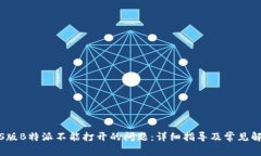 解决iOS版B特派不能打开的