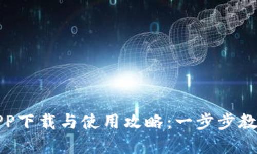 数字货币APP下载与使用攻略：一步步教你轻松入门